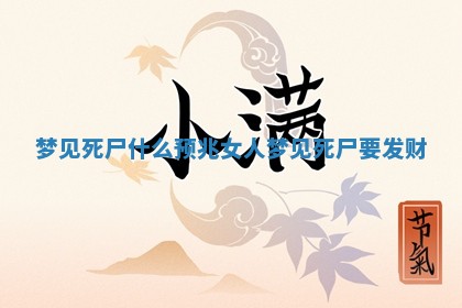梦见死尸什么预兆 女人梦见死尸要发财