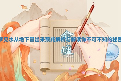 梦见水从地下冒出来预兆解析与解读你不可不知的秘密