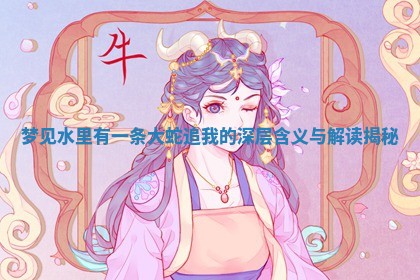 梦见水里有一条大蛇追我的深层含义与解读揭秘