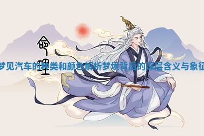 梦见汽车的种类和颜色解析梦境背后的深层含义与象征