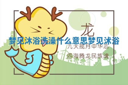 梦见沐浴洗澡什么意思_梦见沭浴