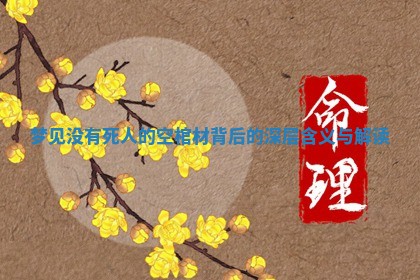 梦见没有死人的空棺材背后的深层含义与解读