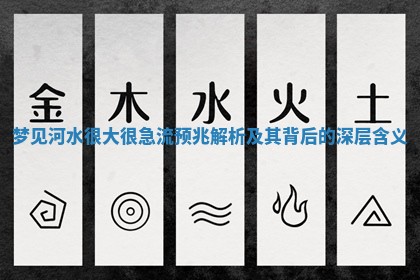 梦见河水很大很急流预兆解析及其背后的深层含义