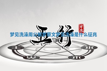 梦见洗澡周公解梦原文_梦见洗澡是什么征兆