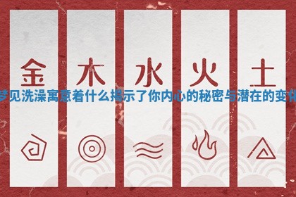梦见洗澡寓意着什么揭示了你内心的秘密与潜在的变化