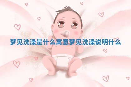 梦见洗澡是什么寓意 梦见洗澡说明什么