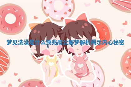 梦见洗澡是什么预兆周公解梦解析揭示内心秘密
