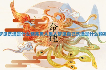 梦见洗澡是什么预兆男人_男人梦见自己洗澡是什么预兆