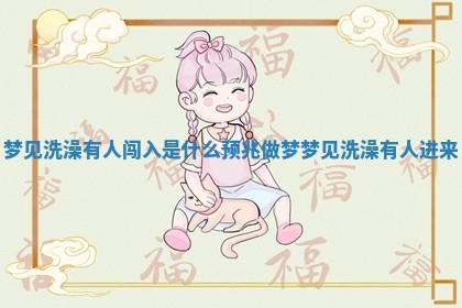 梦见洗澡有人闯入是什么预兆_做梦梦见洗澡有人进来