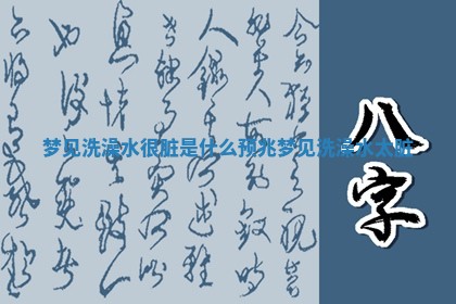 梦见洗澡水很脏是什么预兆_梦见洗澡水太脏