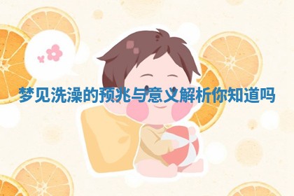 梦见洗澡的预兆与意义解析你知道吗