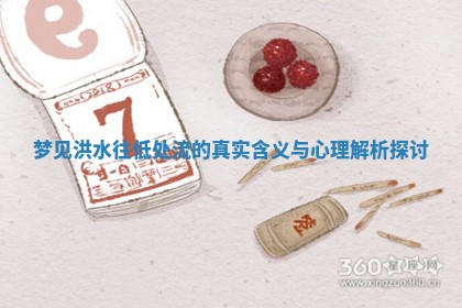 梦见洪水往低处流的真实含义与心理解析探讨