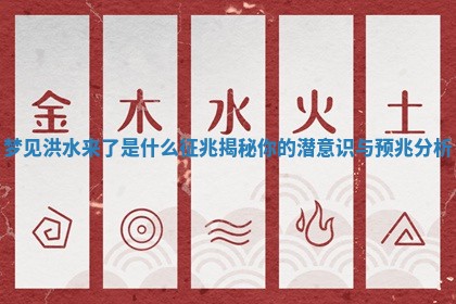 梦见洪水来了是什么征兆揭秘你的潜意识与预兆分析