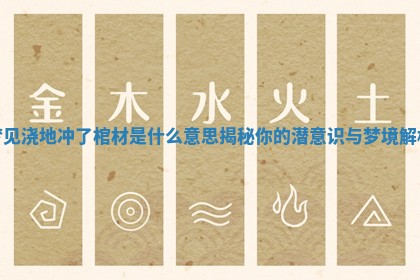 梦见浇地冲了棺材是什么意思揭秘你的潜意识与梦境解析