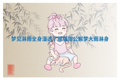 梦见淋雨全身湿透了 原版周公解梦大雨淋身