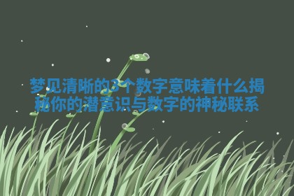 梦见清晰的3个数字意味着什么揭秘你的潜意识与数字的神秘联系