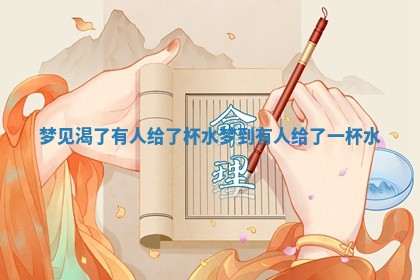 梦见渴了有人给了杯水_梦到有人给了一杯水