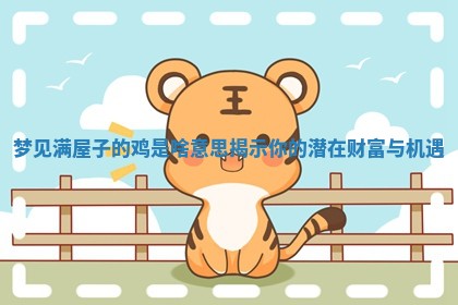 梦见满屋子的鸡是啥意思揭示你的潜在财富与机遇