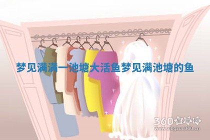 梦见满满一池塘大活鱼 梦见满池塘的鱼