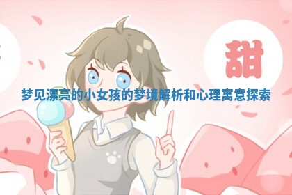 梦见漂亮的小女孩的梦境解析和心理寓意探索