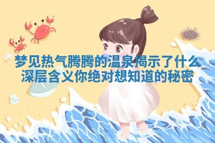 梦见热气腾腾的温泉揭示了什么深层含义你绝对想知道的秘密