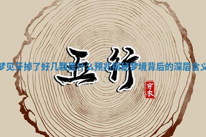 梦见牙掉了好几颗是什么预兆 揭秘梦境背后的深层含义