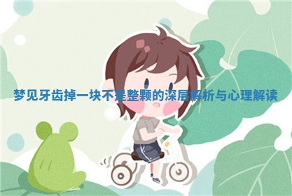 梦见牙齿掉一块不是整颗的深层解析与心理解读