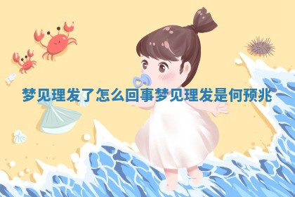 梦见理发了怎么回事 梦见理发是何预兆