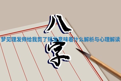 梦见理发师给我剪了短发意味着什么解析与心理解读