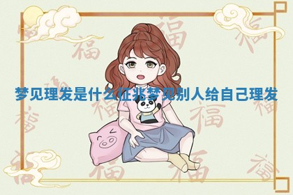 梦见理发是什么征兆 梦见别人给自己理发