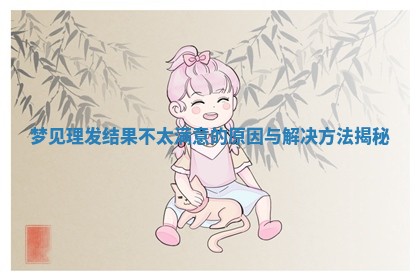 梦见理发结果不太满意的原因与解决方法揭秘