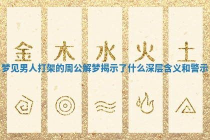 梦见男人打架的周公解梦揭示了什么深层含义和警示