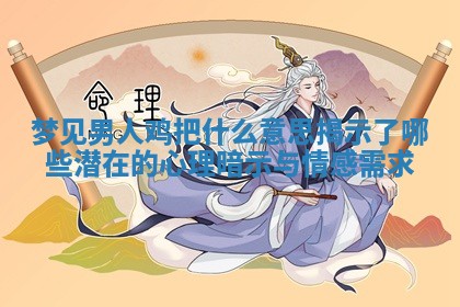 梦见男人鸡把什么意思揭示了哪些潜在的心理暗示与情感需求 梦见男人鸡把什么意思揭示了哪些潜在的心理暗示与情感需求
