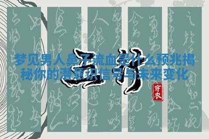 梦见男人鼻子流血是什么预兆揭秘你的潜意识信号与未来变化