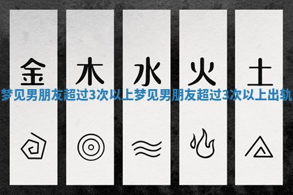 梦见男朋友超过3次以上 梦见男朋友超过3次以上出轨