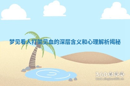 梦见看人打架见血的深层含义和心理解析揭秘