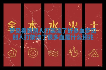 梦见看到别人打架流了好多血 梦见别人打架流了很多血是什么预兆