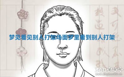 梦见看见别人打架场面 梦里看到别人打架