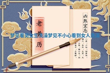 梦见看见女生洗澡_梦见不小心看到女人洗澡
