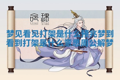 梦见看见打架是什么预兆_梦到看到打架是什么意思周公解梦