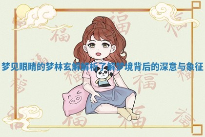 梦见眼睛的梦林玄解解析 了解梦境背后的深意与象征
