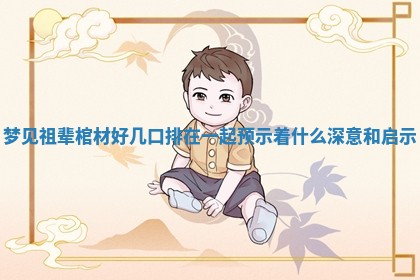 梦见祖辈棺材好几口排在一起预示着什么深意和启示