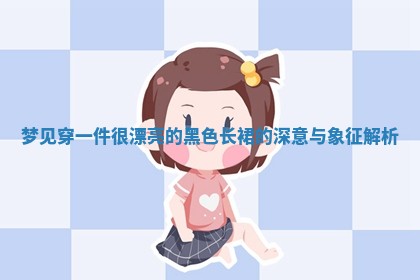 梦见穿一件很漂亮的黑色长裙的深意与象征解析