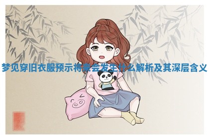 梦见穿旧衣服预示将来会发生什么解析及其深层含义