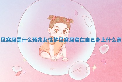 梦见窝屎是什么预兆女性_梦见窝屎窝在自己身上什么意思