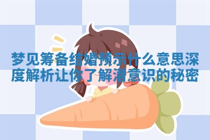 梦见筹备结婚预示什么意思深度解析让你了解潜意识的秘密