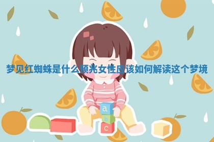 梦见红蜘蛛是什么预兆 女性应该如何解读这个梦境