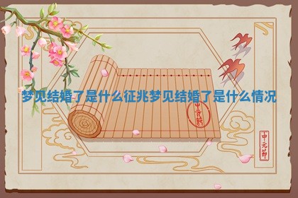 梦见结婚了是什么征兆_梦见结婚了是什么情况