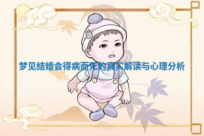 梦见结婚会得病而死的真实解读与心理分析