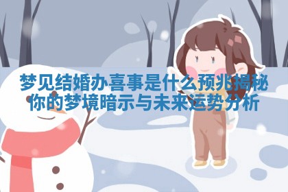 梦见结婚办喜事是什么预兆揭秘你的梦境暗示与未来运势分析
